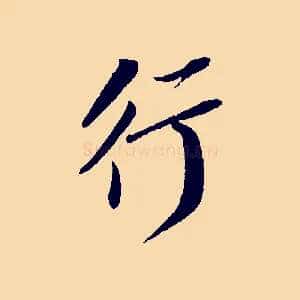 行