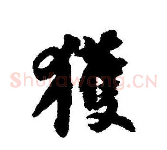獲
