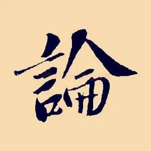 論