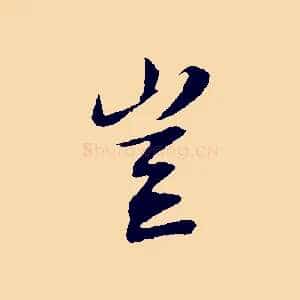 豈