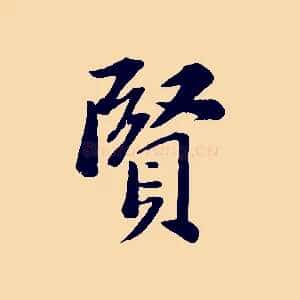 賢