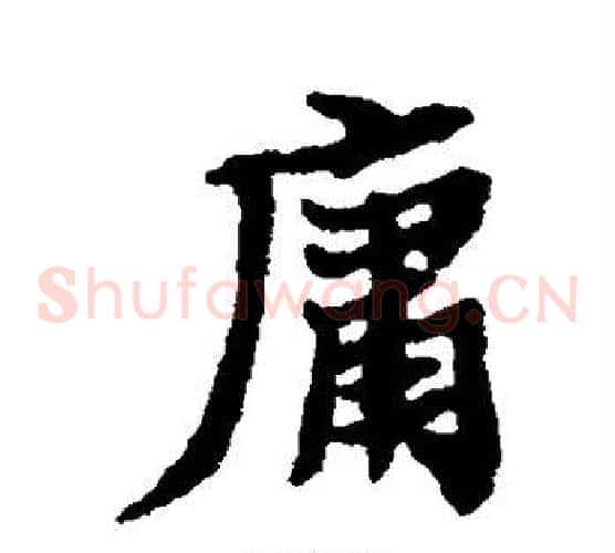 庸