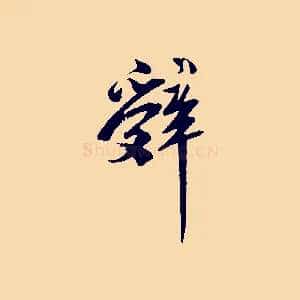 辭