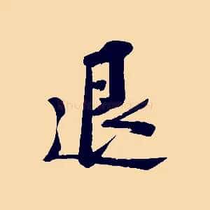 退
