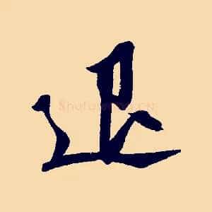 退