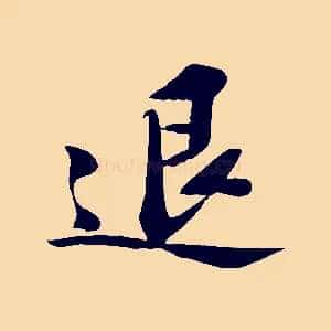 退