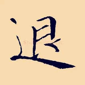 退
