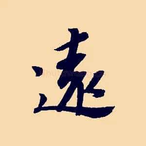 遠