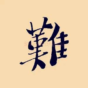 難