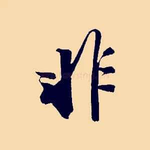 非