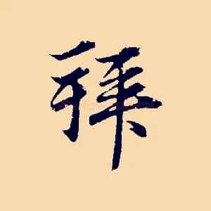 拜