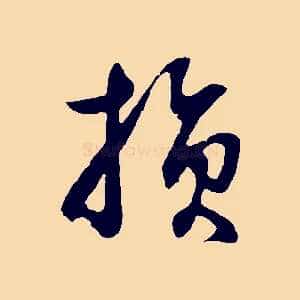 損