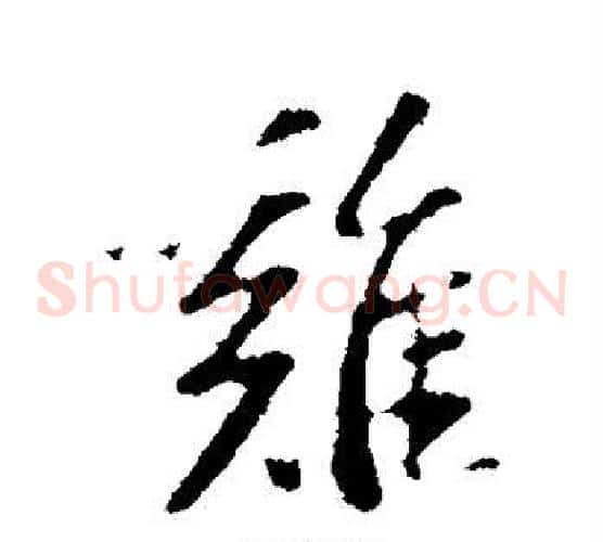 鸡