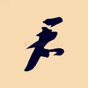 君