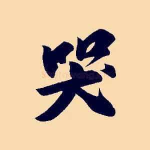 哭
