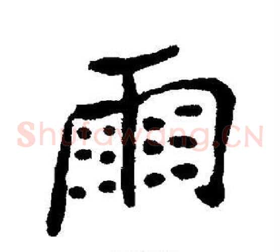 雨