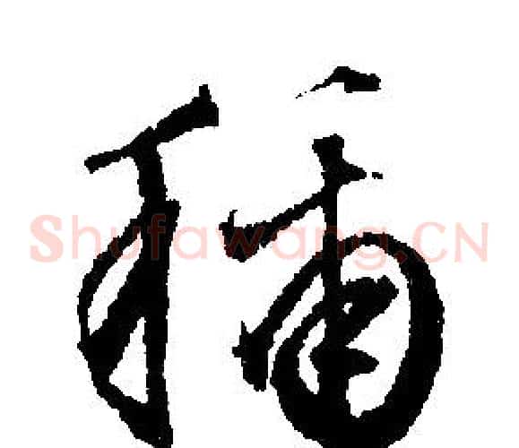 稱