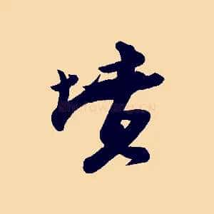 墳