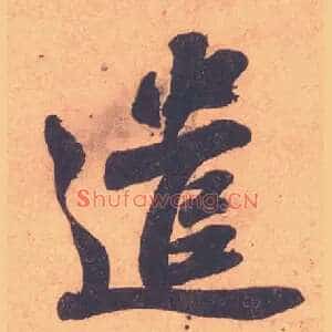 遣