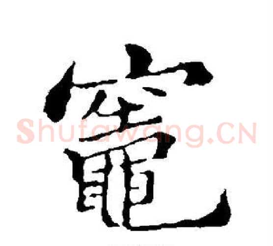 灶