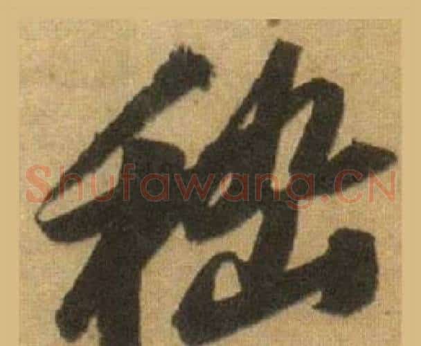 嵇