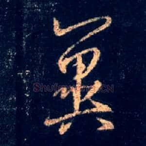 翼