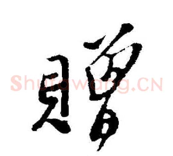 贈