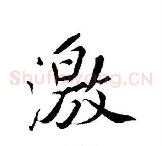 激