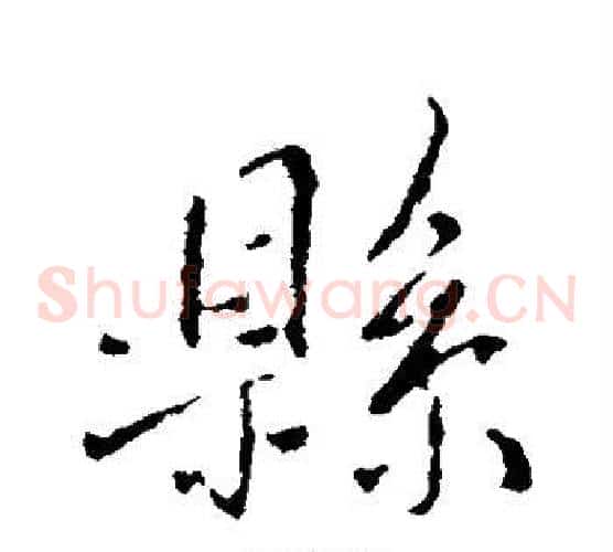 县