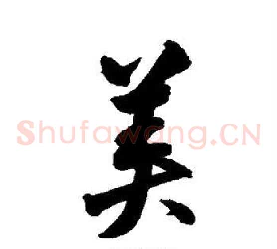 美