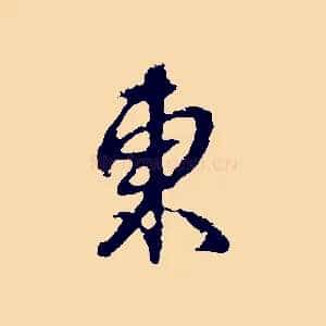 東