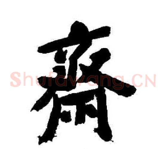 齋