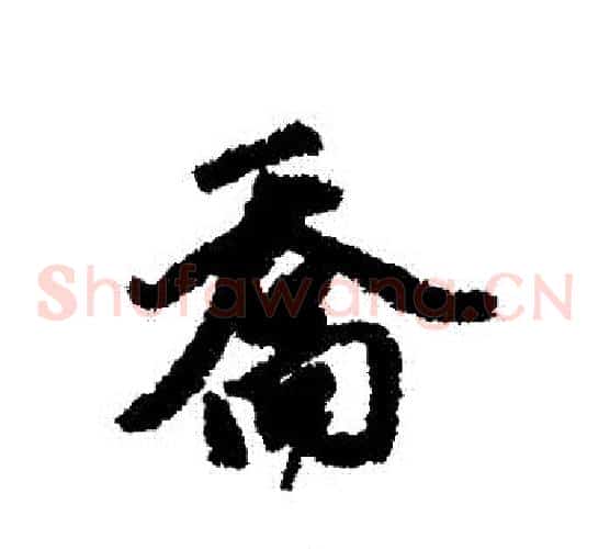 喬