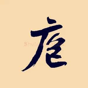 庖