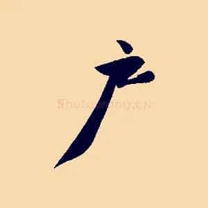 戶