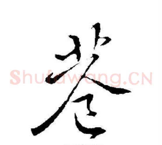 巷
