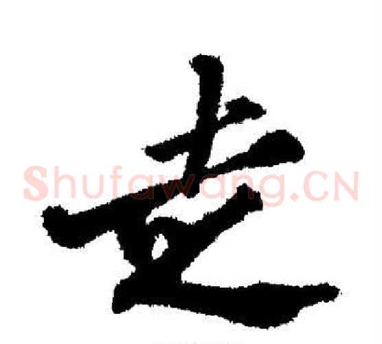 走