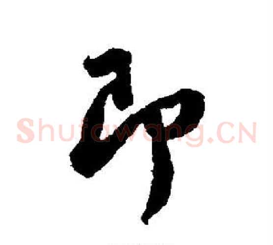 即