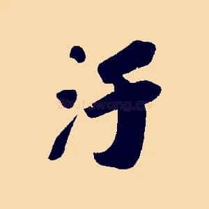汙
