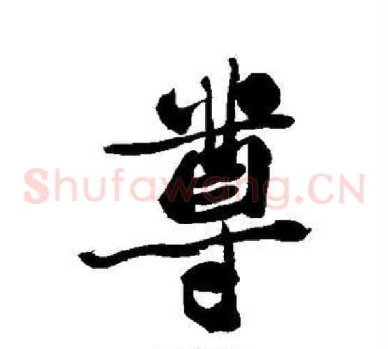 尊