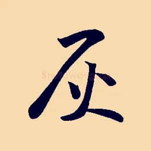 灰