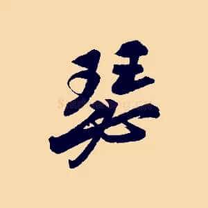 瑟