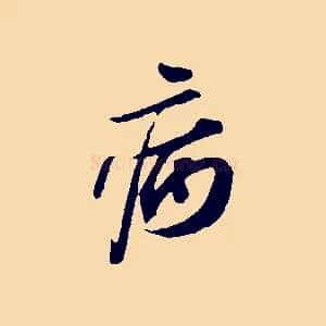 病