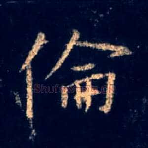 伦