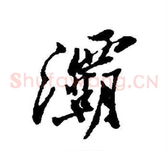 灞
