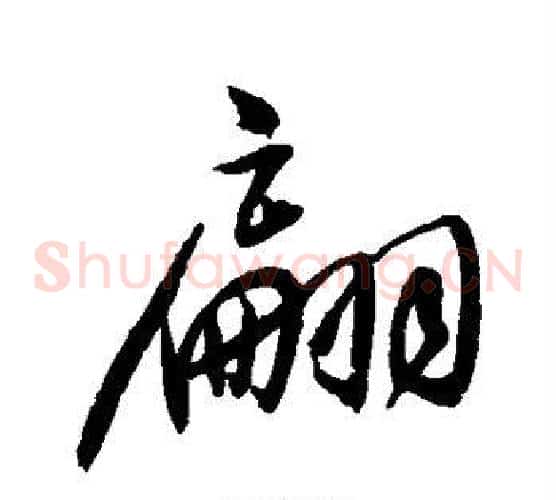 翩