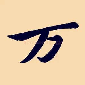 萬