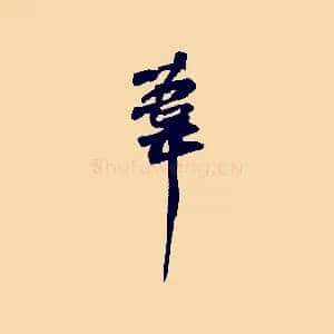 葦