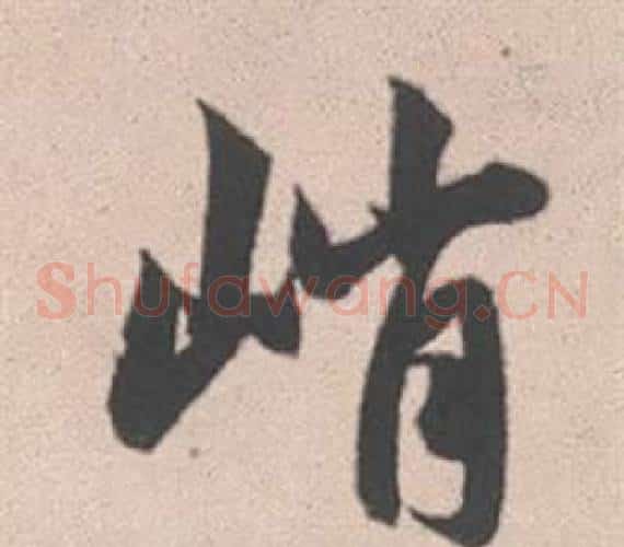 峭