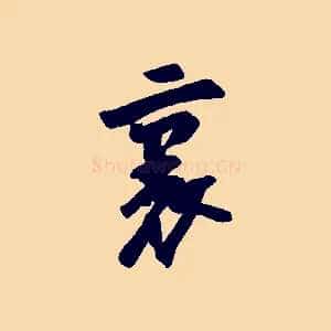 裏